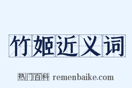 竹姬近义词是什么意思的图片